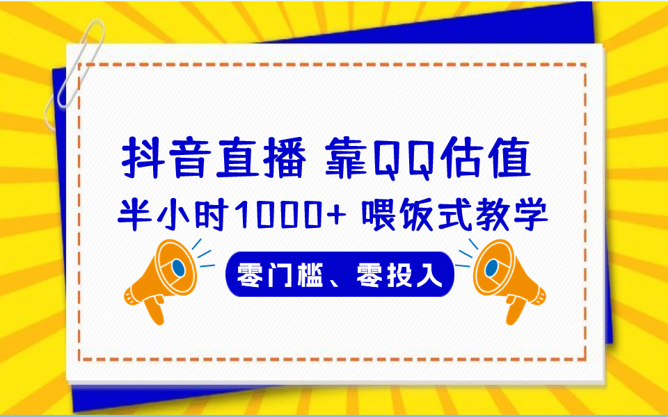 QQ号估值直播 半小时1000+，零门槛、零投入，喂饭式教学、小白首选网创吧-网创项目资源站-副业项目-创业项目-搞钱项目八百网赚