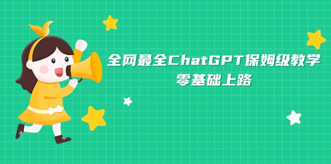 全网最全ChatGPT保姆级教学，零基础上路网创吧-网创项目资源站-副业项目-创业项目-搞钱项目八百网赚