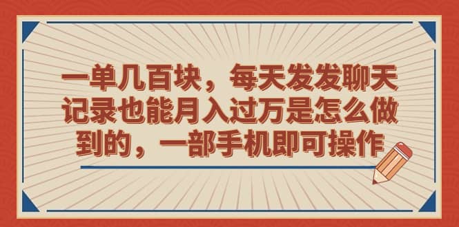 一单几百块，每天发发聊天记录也能月入过万是怎么做到的，一部手机即可操作网创吧-网创项目资源站-副业项目-创业项目-搞钱项目八百网赚