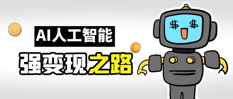 AI变现之道，带你弄明白GPT，AI的赚钱方法网创吧-网创项目资源站-副业项目-创业项目-搞钱项目八百网赚