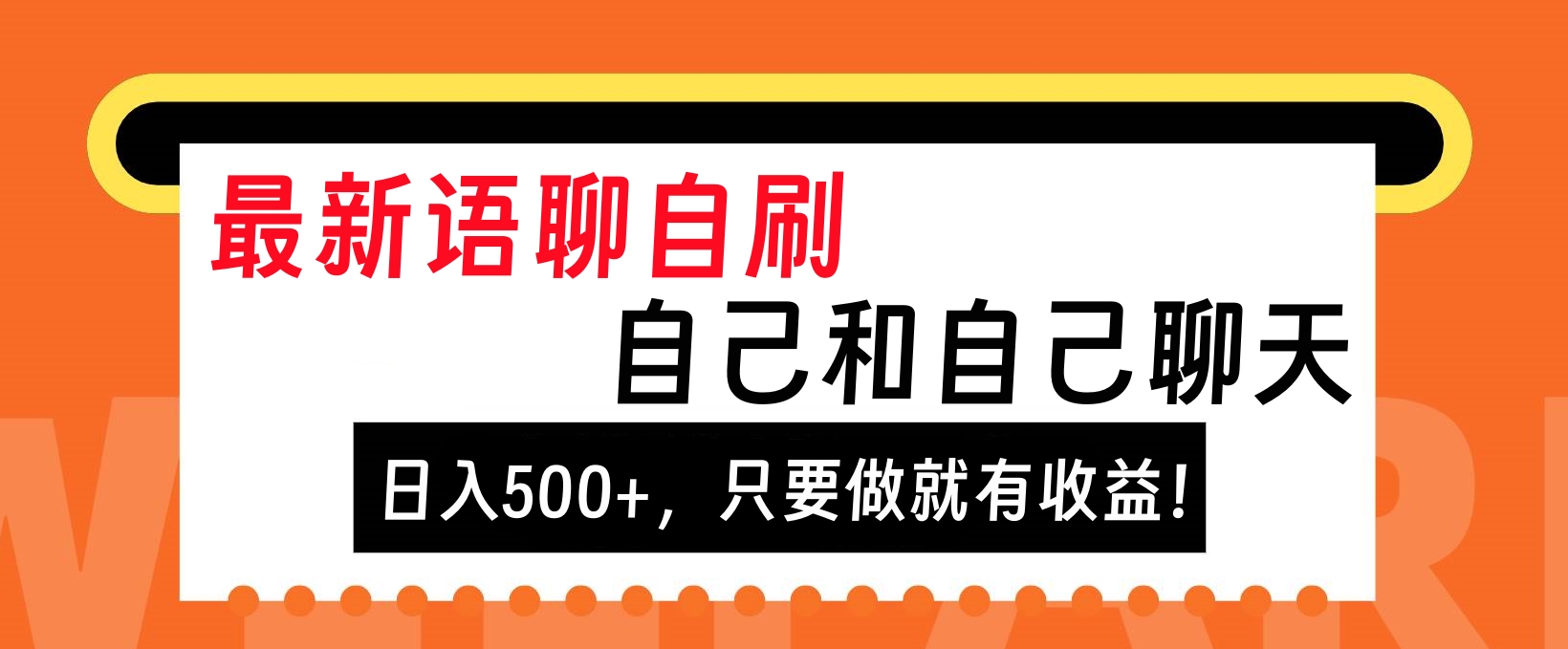 最新语聊自刷，自己和自己聊天，日入500+，只要做就有收益！网创吧-网创项目资源站-副业项目-创业项目-搞钱项目八百网赚