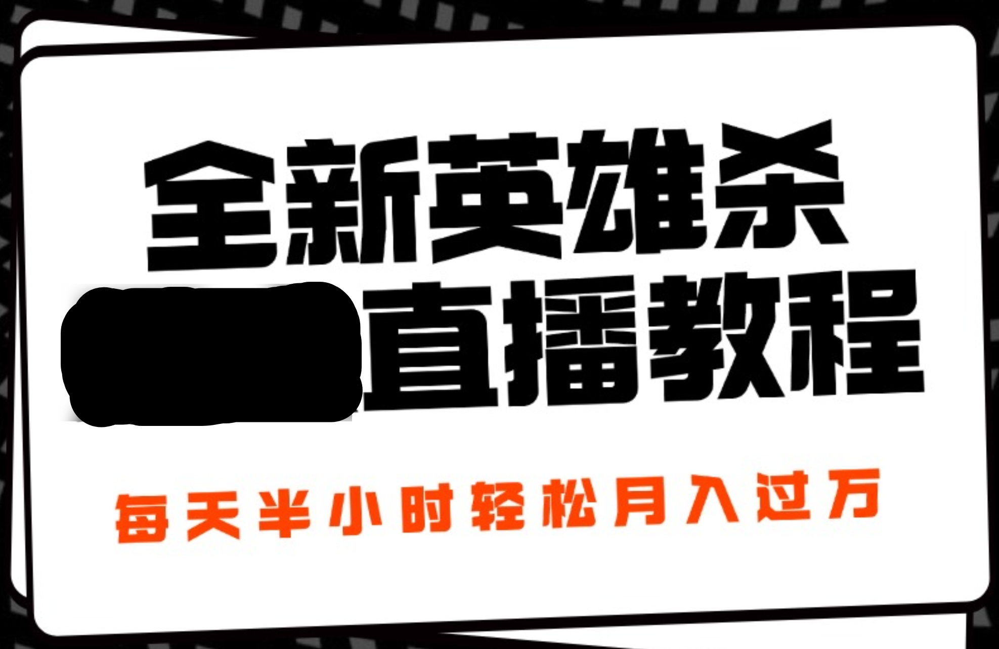 24年全新英雄杀无人直播，每天半小时，月入过万，不封号，开播完整教程附脚本网创吧-网创项目资源站-副业项目-创业项目-搞钱项目八百网赚