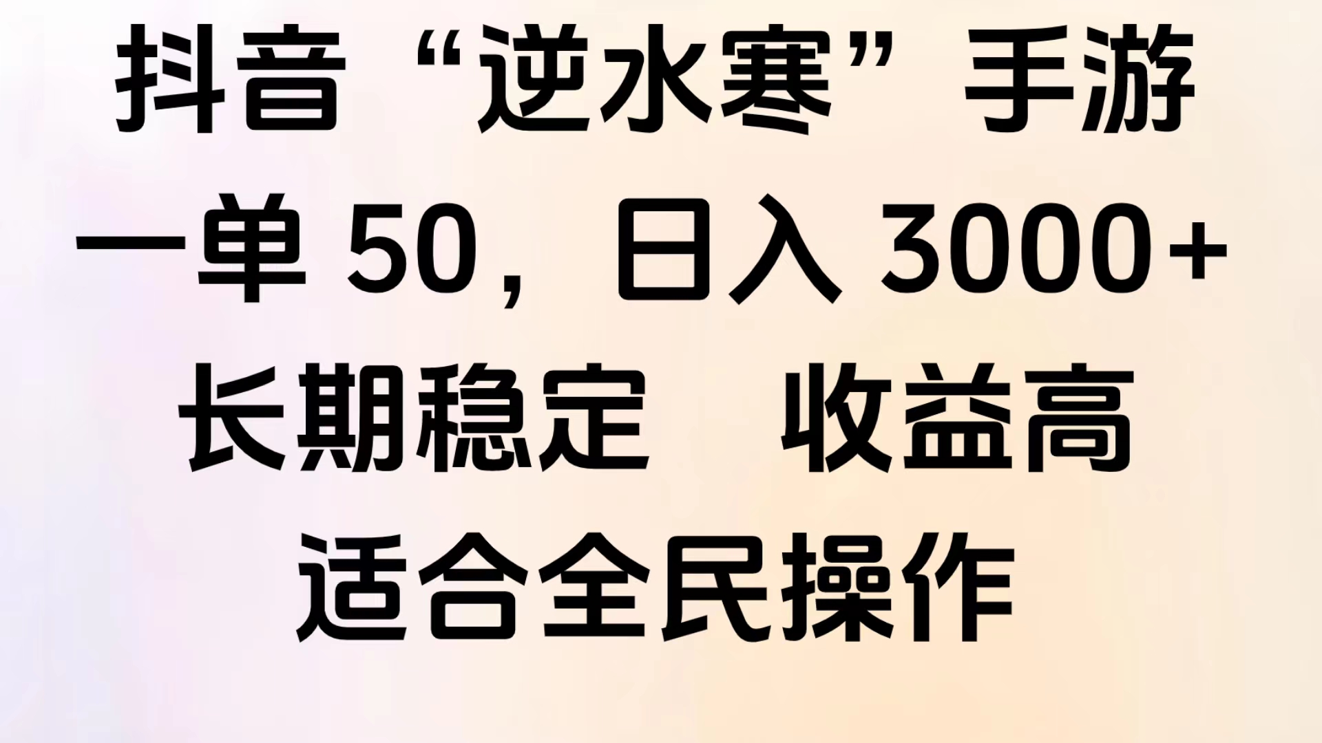 靠抖音手游”逆水寒“，第三平台暴力变现，几分钟一条视频，一部手机就能操作，附带资料教程。网创吧-网创项目资源站-副业项目-创业项目-搞钱项目八百网赚