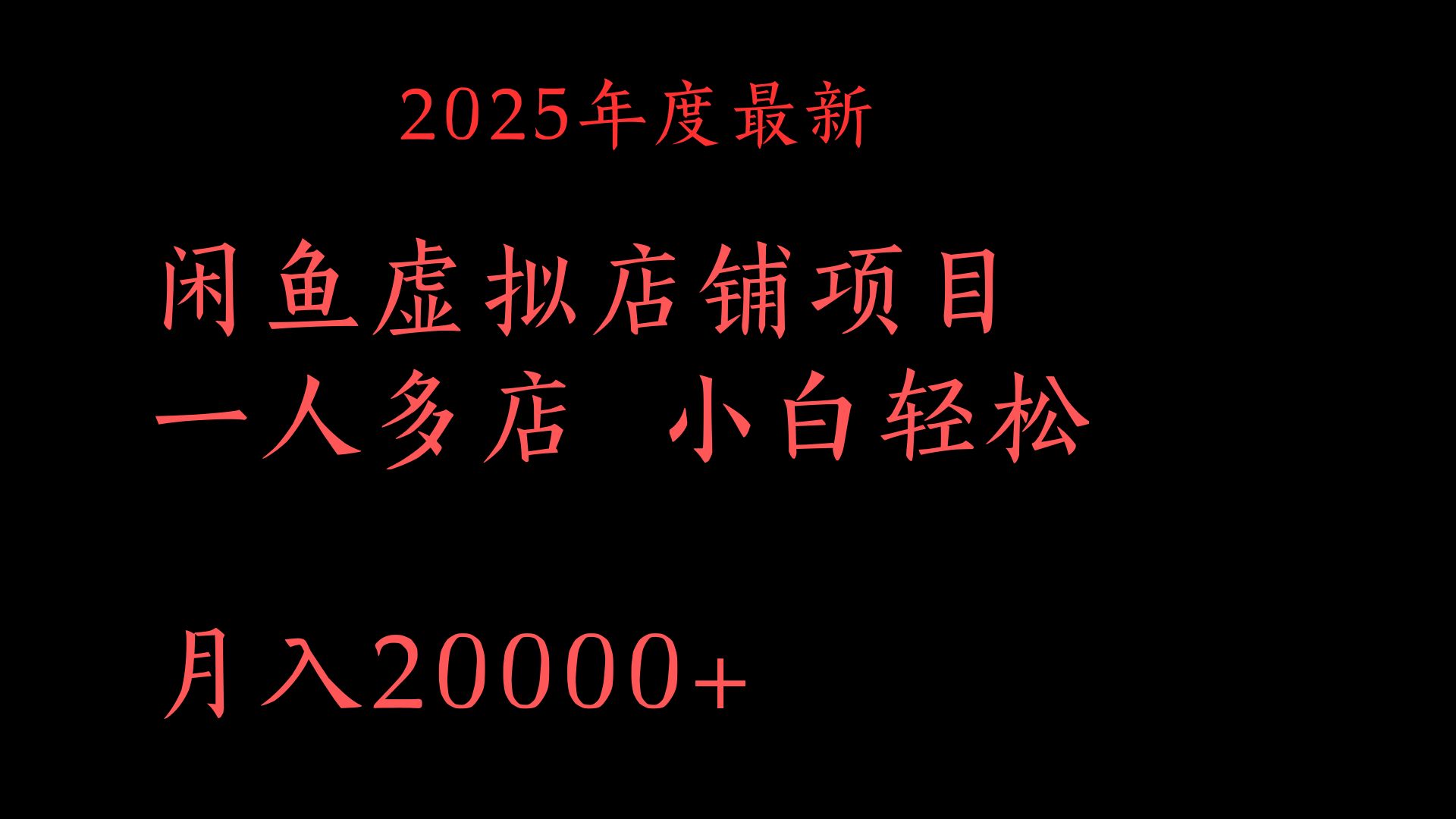 2025年度最新闲鱼虚拟店铺项目一人多店 小白轻松月入20000+网创吧-网创项目资源站-副业项目-创业项目-搞钱项目八百网赚