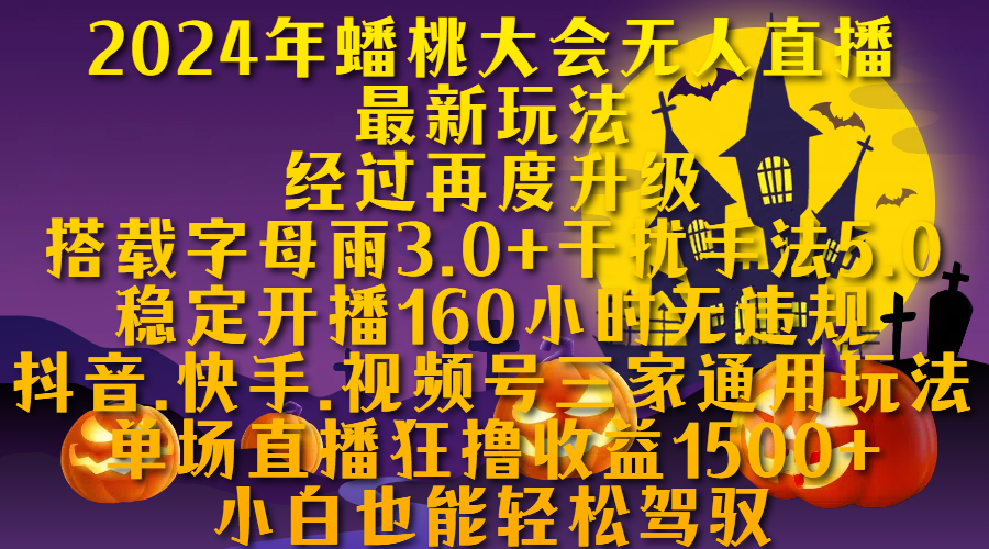 2024年蟠桃大会无人直播最新玩法，经过再度升级搭载字母雨3.0+干扰手法5.0,稳定开播160小时无违规，抖音、快手、视频号三家通用玩法，单场直播狂撸收益1500，小自也能轻松驾驭网创吧-网创项目资源站-副业项目-创业项目-搞钱项目八百网赚