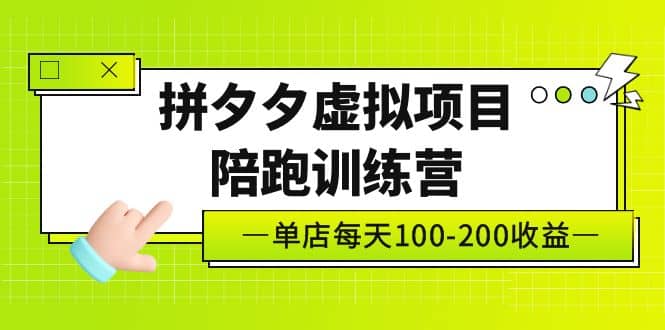 《拼夕夕虚拟项目陪跑训练营》单店100-200 独家选品思路与运营网创吧-网创项目资源站-副业项目-创业项目-搞钱项目八百网赚