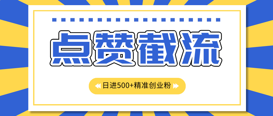 点赞截流日引500+精准创业粉，知识星球无限截流CY粉首发玩法，精准曝光长尾持久，日进线500+网创吧-网创项目资源站-副业项目-创业项目-搞钱项目八百网赚