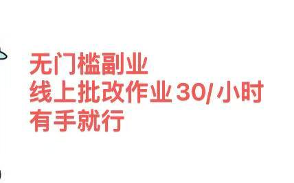 无门槛副业，线上批改作业30/小时  有手就行网创吧-网创项目资源站-副业项目-创业项目-搞钱项目八百网赚