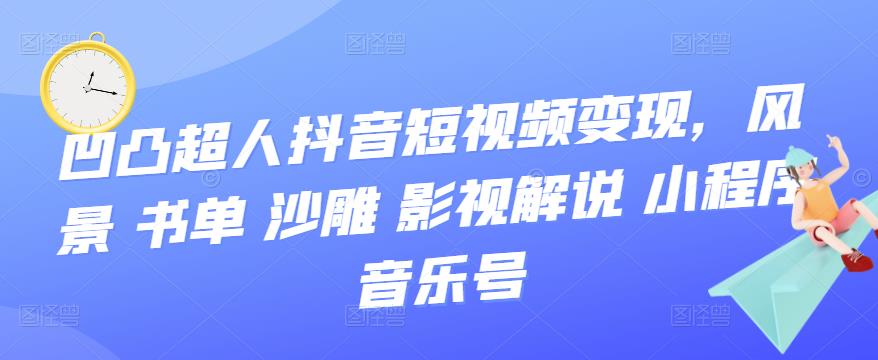 抖音短视频变现，风景 书单 沙雕 影视 解说 小程序 音乐号网创吧-网创项目资源站-副业项目-创业项目-搞钱项目八百网赚