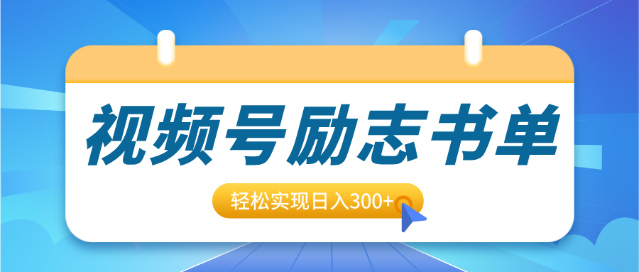 视频号励志书单号升级玩法，适合0基础小白操作，轻松实现日入300+网创吧-网创项目资源站-副业项目-创业项目-搞钱项目八百网赚