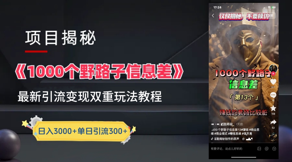 【独家】抖音一千个野路子信息差最新玩法教程–引流＋变现网创吧-网创项目资源站-副业项目-创业项目-搞钱项目八百网赚