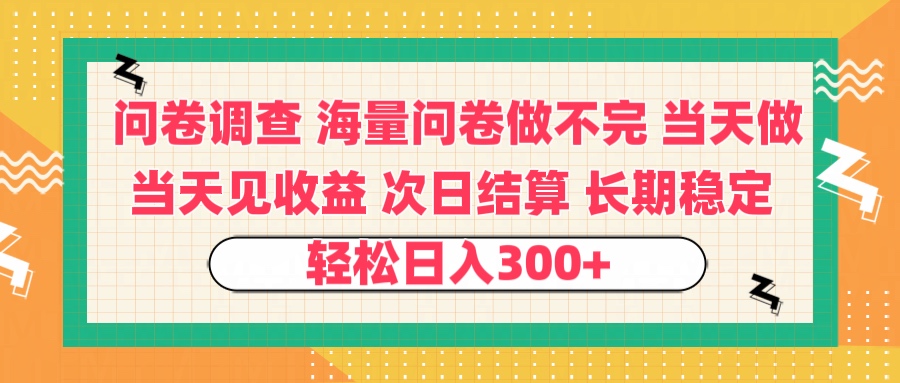 问卷调查 一手资源海量问卷做不完 次日结算 可全职可兼职 长效稳定 当天做当天见收益 轻松日入300+网创吧-网创项目资源站-副业项目-创业项目-搞钱项目八百网赚