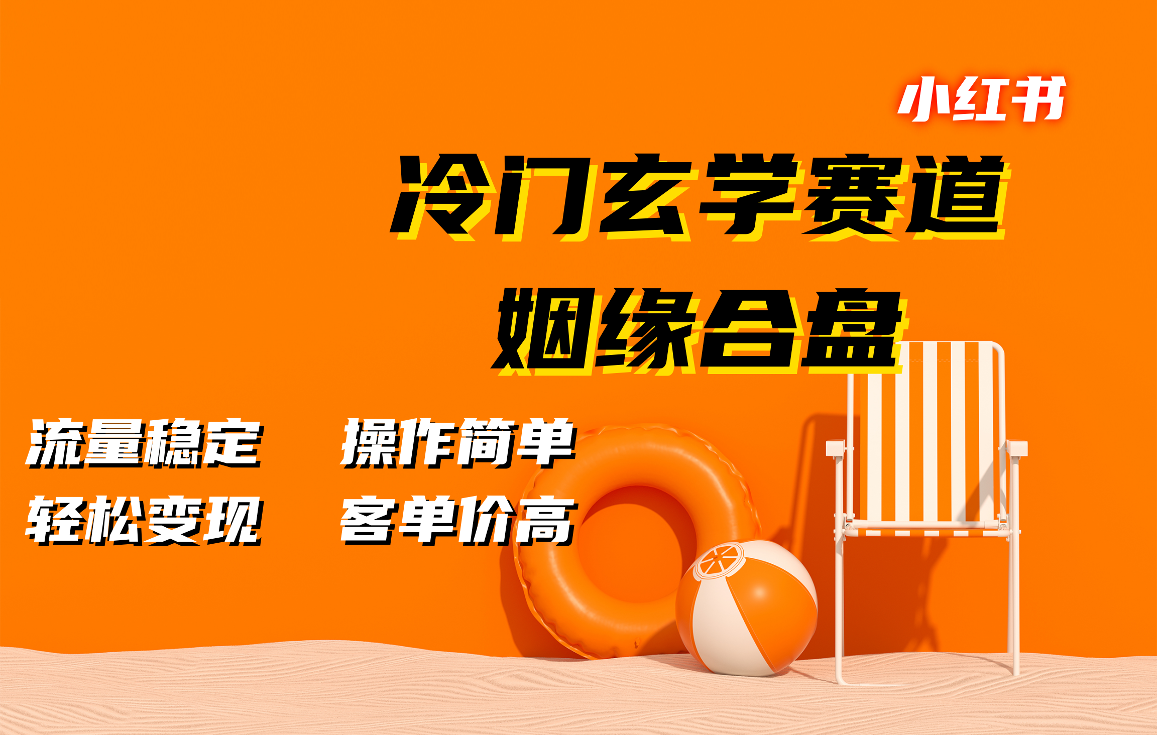 小红书冷门玄学赛道，姻缘合盘。流量稳定，操作简单，客单价高，轻松变现网创吧-网创项目资源站-副业项目-创业项目-搞钱项目八百网赚