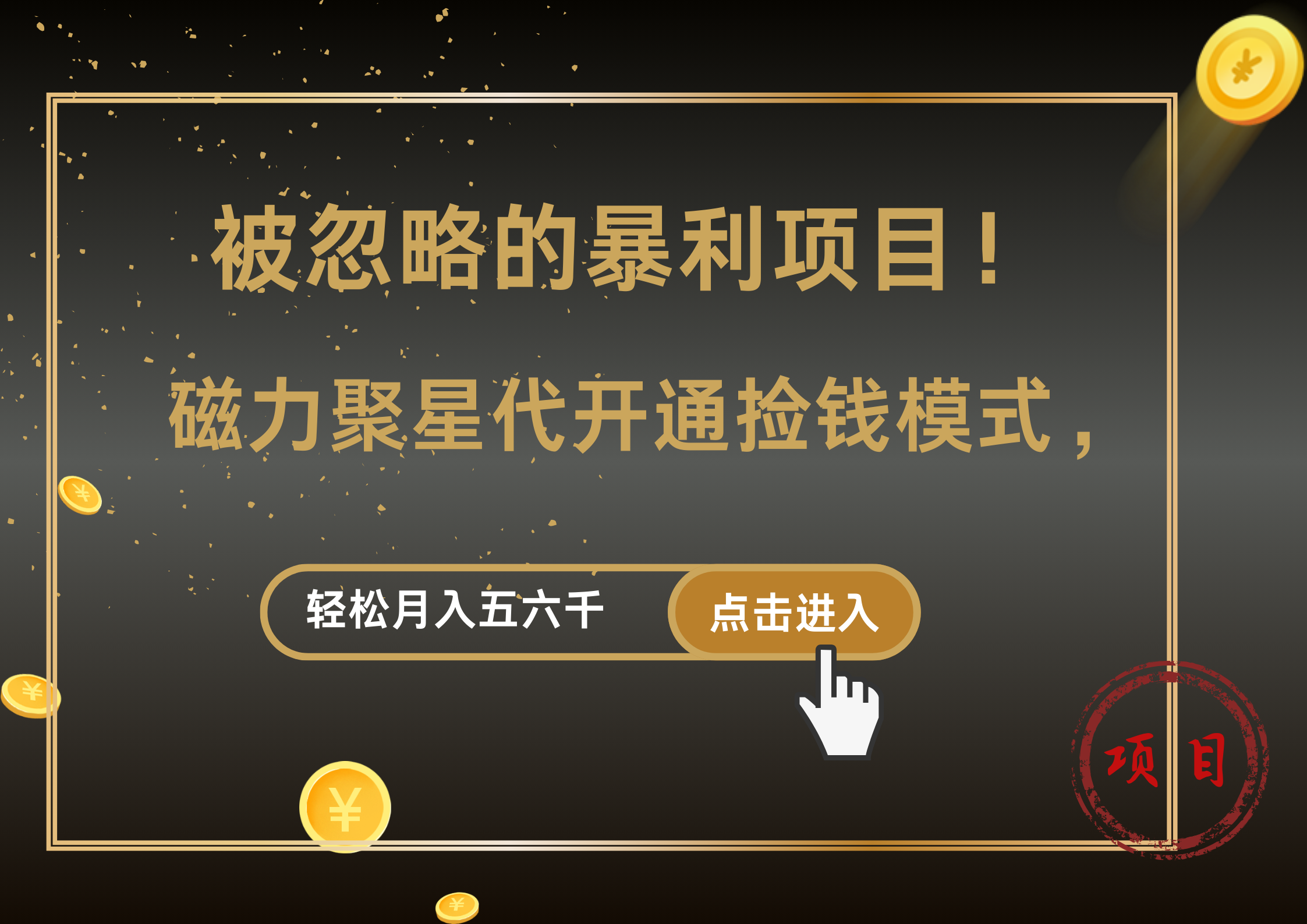 被忽略的暴利项目！磁力聚星代开通捡钱模式，轻松月入5000+网创吧-网创项目资源站-副业项目-创业项目-搞钱项目八百网赚