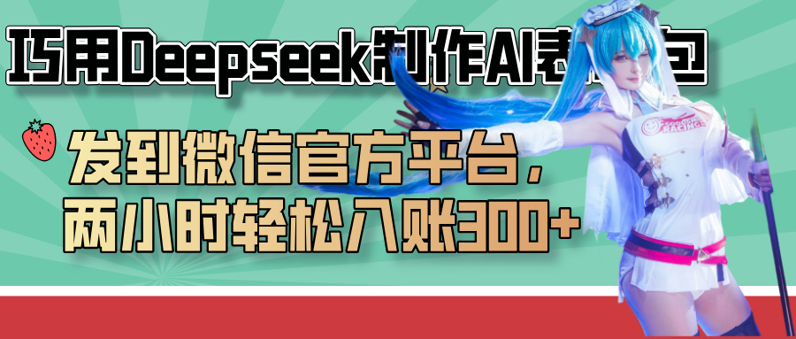 巧用Deepseek制作AI表情包，发到微信官方平台，两小时轻松入账300+网创吧-网创项目资源站-副业项目-创业项目-搞钱项目八百网赚