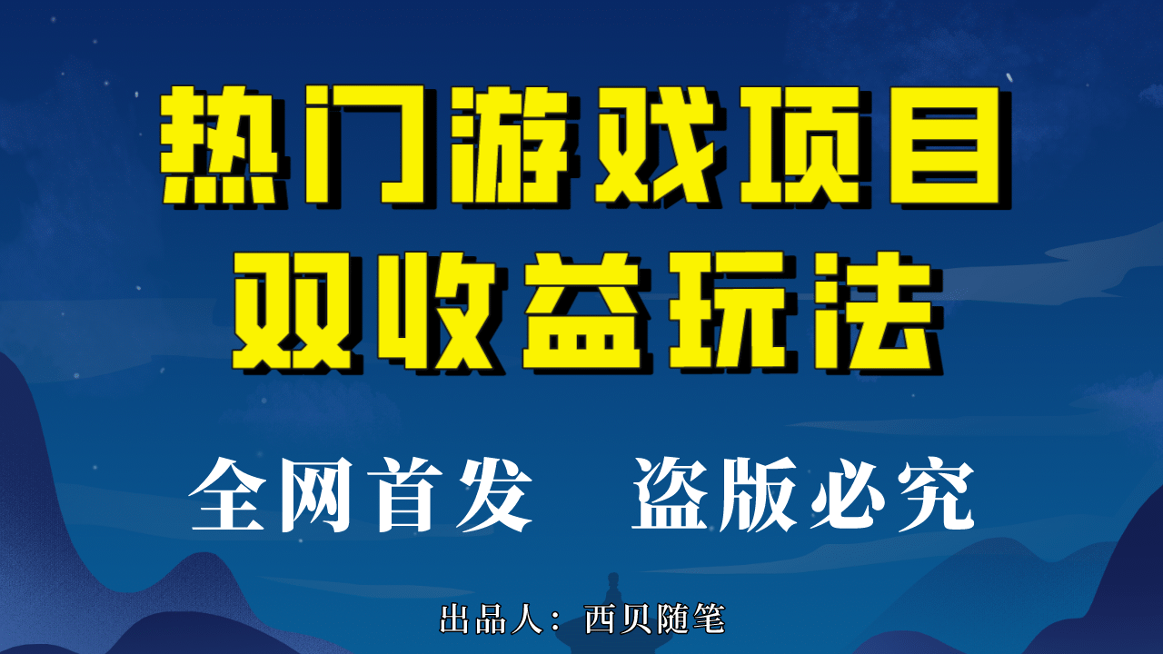 热门游戏双收益项目玩法，每天花费半小时，实操一天500多（教程+素材）网创吧-网创项目资源站-副业项目-创业项目-搞钱项目八百网赚