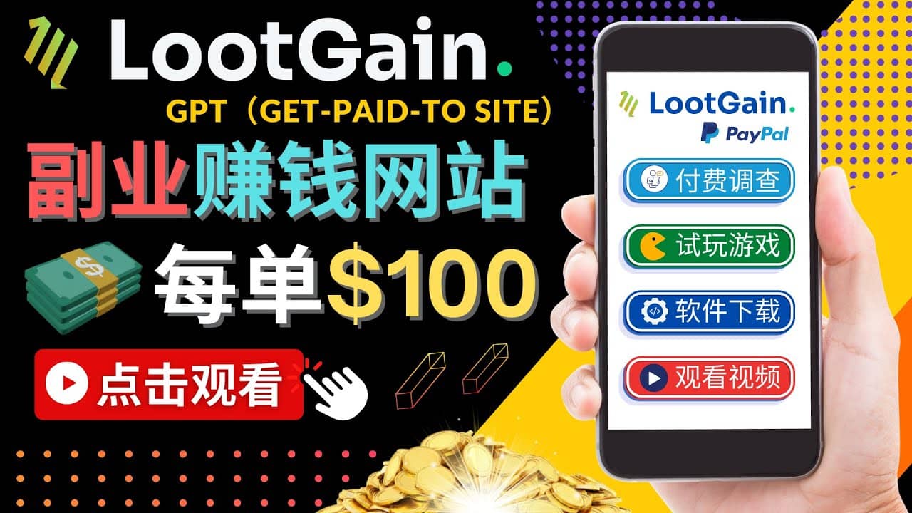 做调查下载APP, 玩游戏赚钱 – 通过GPT（Get-Paid-To）每单100美元网创吧-网创项目资源站-副业项目-创业项目-搞钱项目八百网赚