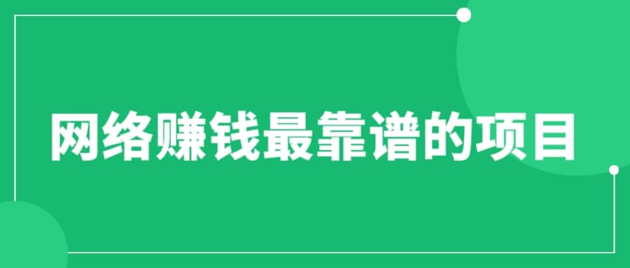 赚想赚钱的人的钱最好赚了：网络赚钱最靠谱项目网创吧-网创项目资源站-副业项目-创业项目-搞钱项目八百网赚