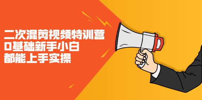 二次混剪视频特训营，0基础新手小白都能上手实操，两天开干网创吧-网创项目资源站-副业项目-创业项目-搞钱项目八百网赚