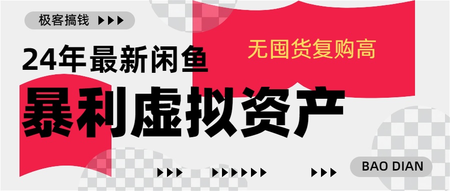 24年最新闲鱼暴利虚拟资产，无囤货复购高轻松日赚1000+，小白当日出单，快速变现网创吧-网创项目资源站-副业项目-创业项目-搞钱项目八百网赚