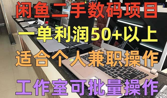 闲鱼二手数码项目，个人副业低保收入，工作室批量放大操作网创吧-网创项目资源站-副业项目-创业项目-搞钱项目八百网赚