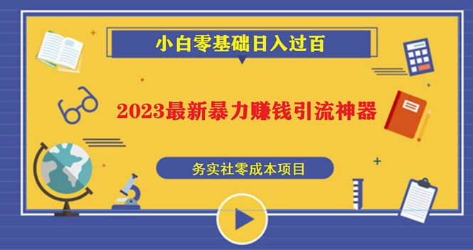 2023最新日引百粉神器，小白一部手机无脑照抄网创吧-网创项目资源站-副业项目-创业项目-搞钱项目八百网赚