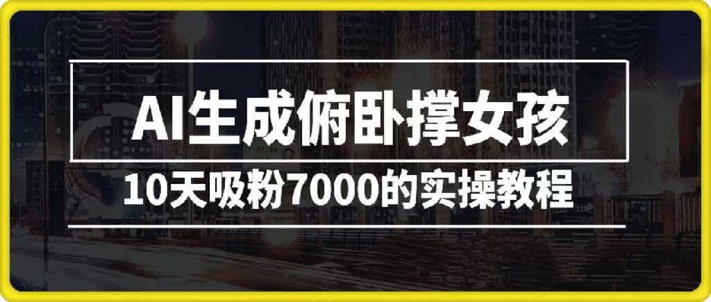 AI生成俯卧撑女孩，10天吸粉7000的实操教程，涨粉轻轻松松网创吧-网创项目资源站-副业项目-创业项目-搞钱项目八百网赚