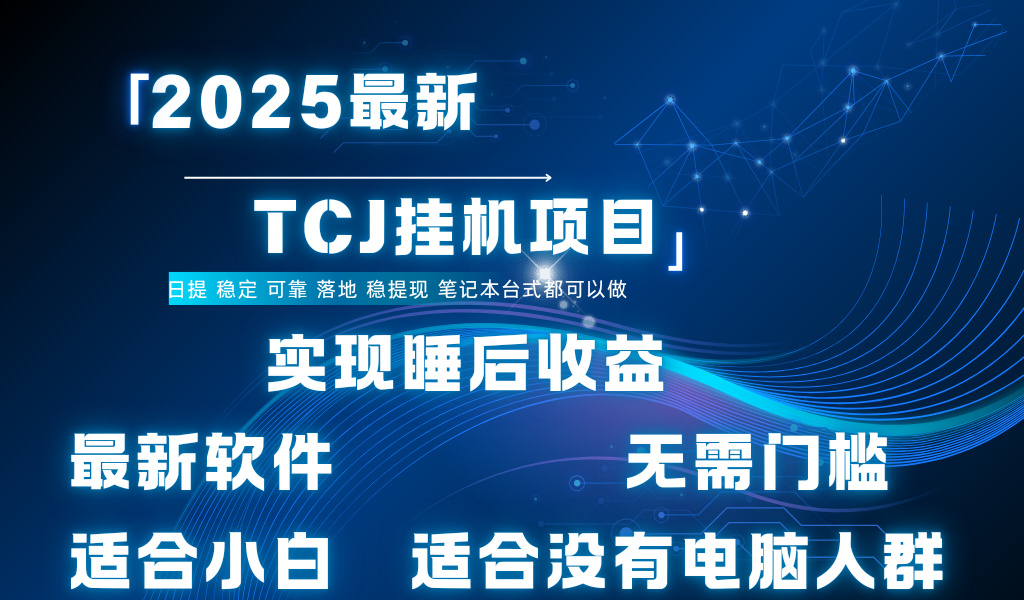 最新海外TCJ无门槛美金项目可矩阵放大操作 单日可达400+日提网创吧-网创项目资源站-副业项目-创业项目-搞钱项目八百网赚