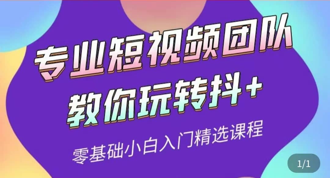 专业短视频团队教你玩转抖+0基础小白入门精选课程（价值399元）网创吧-网创项目资源站-副业项目-创业项目-搞钱项目八百网赚