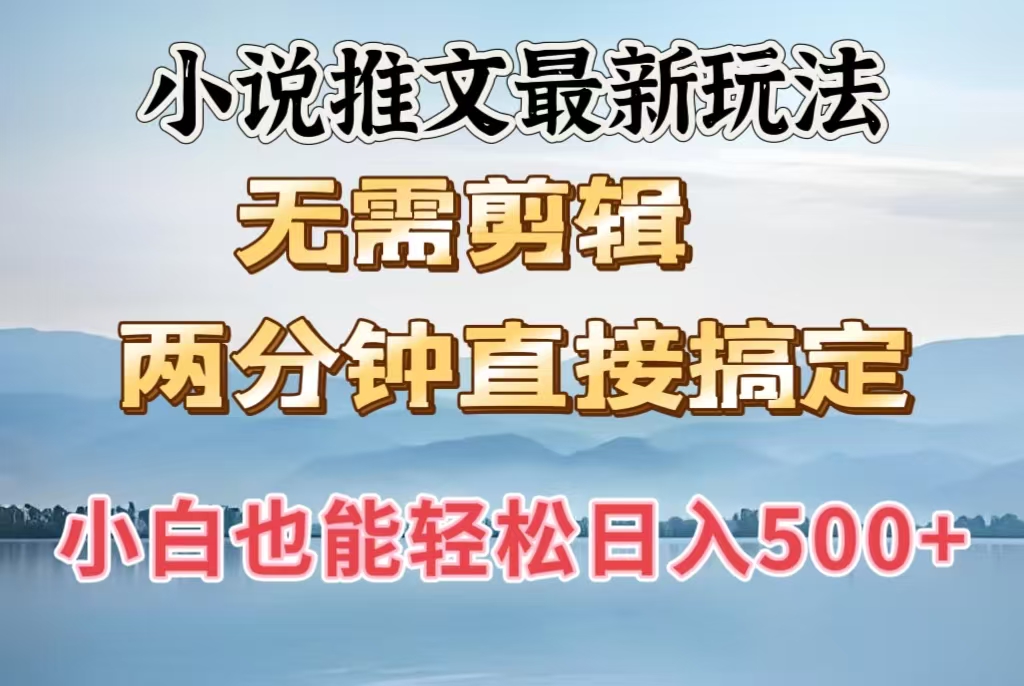 小说推文最新玩法，无需剪辑，两分钟直接搞定，小白也能轻松日入500＋网创吧-网创项目资源站-副业项目-创业项目-搞钱项目八百网赚