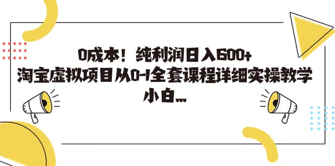 0成本！纯利润日入600+，淘宝虚拟项目从0-1全套课程详细实操教学网创吧-网创项目资源站-副业项目-创业项目-搞钱项目八百网赚