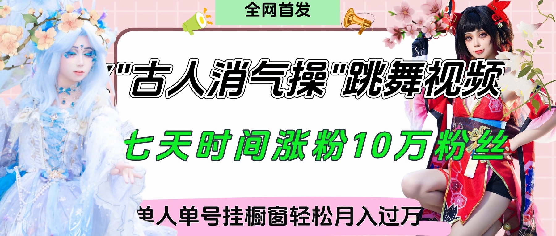 爆火“古人消气养生操”实战拆解，找准视频风口轻松起号，挂橱窗卖货轻轻松松月入过万网创吧-网创项目资源站-副业项目-创业项目-搞钱项目八百网赚