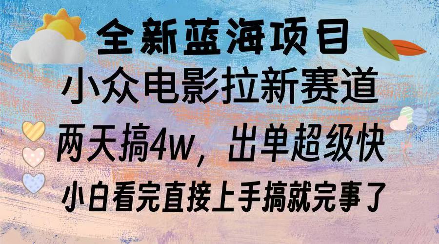 全新蓝海项目 小众电影拉新赛道 小白看完直接上手搞就完事了网创吧-网创项目资源站-副业项目-创业项目-搞钱项目八百网赚