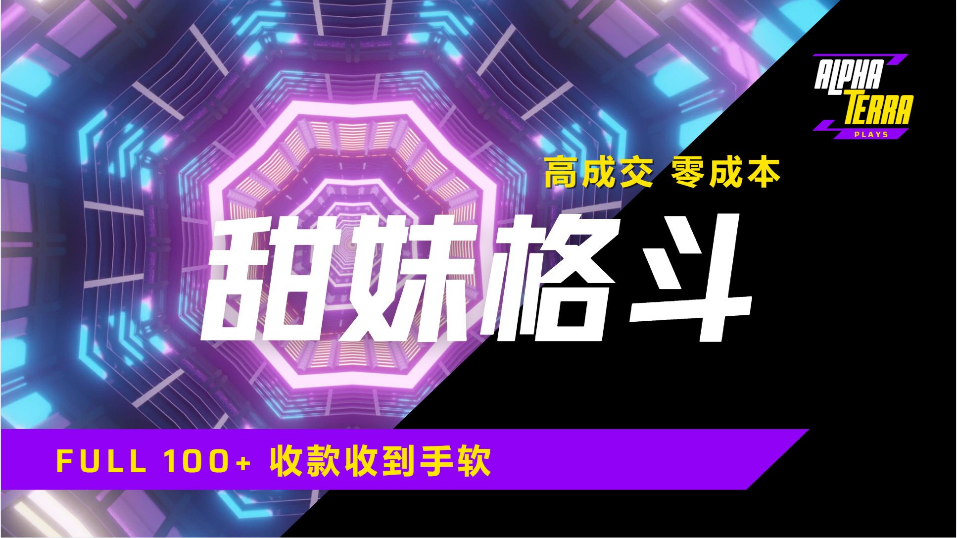 高成交零成本，售卖甜美格斗课程，谁发谁火，加爆微信，日入1000+收款到手软保姆级教程网创吧-网创项目资源站-副业项目-创业项目-搞钱项目八百网赚