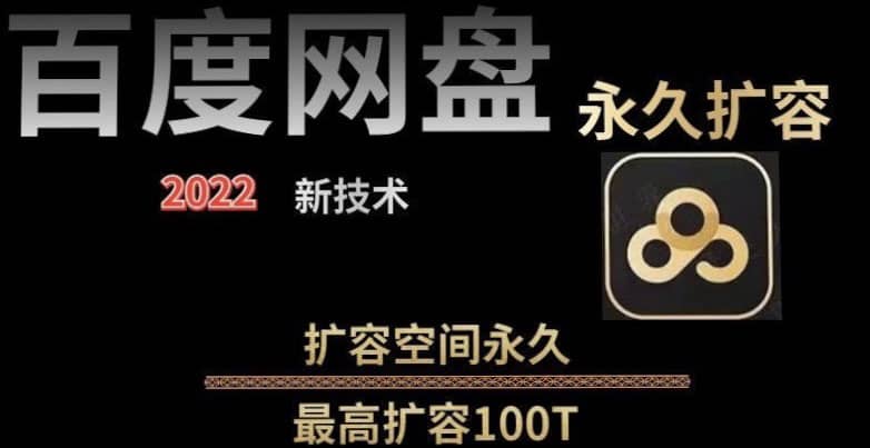 百度网盘无限扩容技术，外面卖399的，自用或出售都可以网创吧-网创项目资源站-副业项目-创业项目-搞钱项目八百网赚