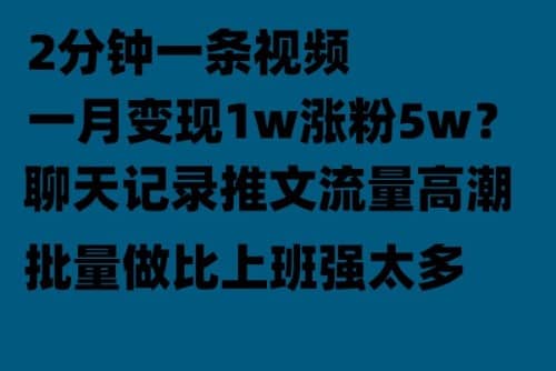 聊天记录推文！！！月入1w轻轻松松，上厕所的时间就做了网创吧-网创项目资源站-副业项目-创业项目-搞钱项目八百网赚