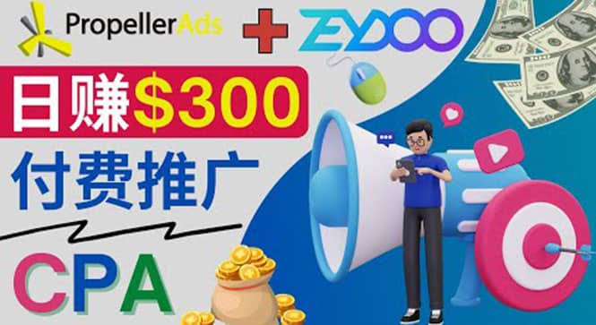 通过CPA推广平台Zeydoo日赚300美元：CPA Offer 付费推广方法网创吧-网创项目资源站-副业项目-创业项目-搞钱项目八百网赚