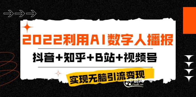 2022利用AI数字人播报，抖音+知乎+B站+视频号，实现无脑引流变现！网创吧-网创项目资源站-副业项目-创业项目-搞钱项目八百网赚