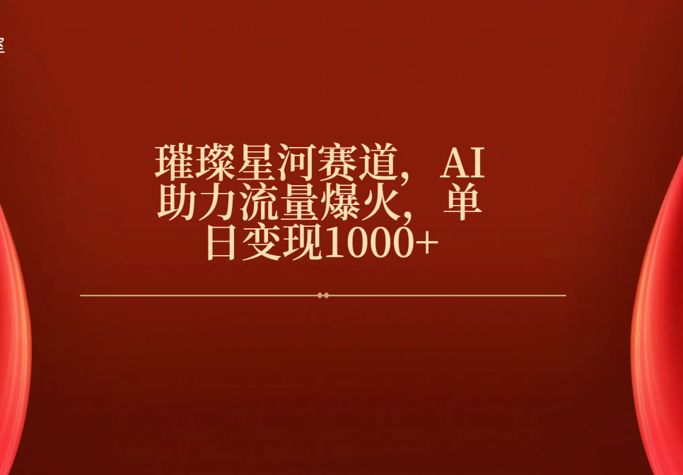 璀璨星河赛道，AI助力流量爆火，单日变现1000+网创吧-网创项目资源站-副业项目-创业项目-搞钱项目八百网赚