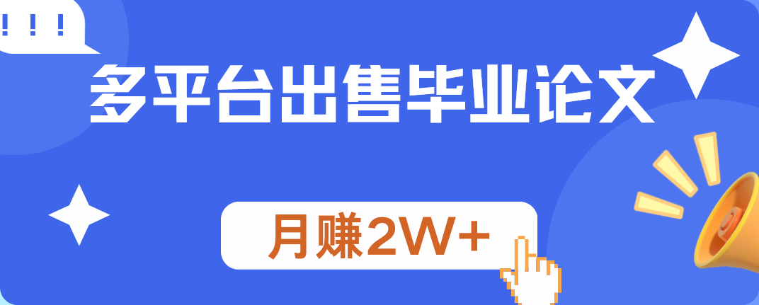 多平台出售毕业论文，月赚2W+网创吧-网创项目资源站-副业项目-创业项目-搞钱项目八百网赚