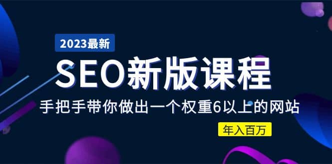 2023某大佬收费SEO新版课程：手把手带你做出一个权重6以上的网站网创吧-网创项目资源站-副业项目-创业项目-搞钱项目八百网赚