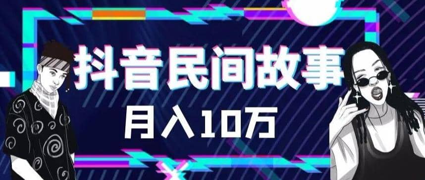 外面卖999的抖音民间故事 500多个素材和剪映使用技巧网创吧-网创项目资源站-副业项目-创业项目-搞钱项目八百网赚