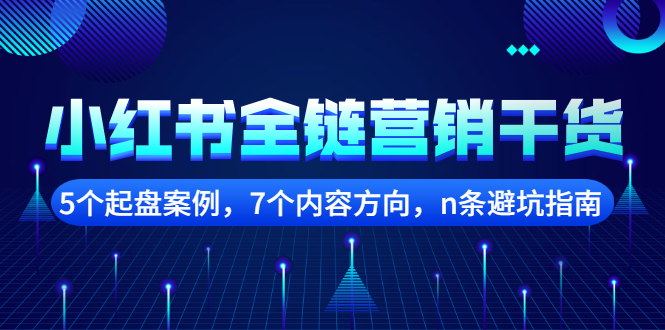 小红书全链营销干货，5个起盘案例，7个内容方向，n条避坑指南网创吧-网创项目资源站-副业项目-创业项目-搞钱项目八百网赚