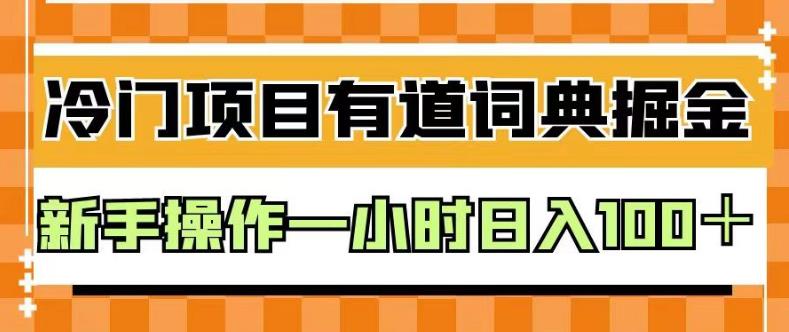 外面卖980的有道词典掘金，只需要复制粘贴即可，新手操作一小时日入100＋【揭秘】网创吧-网创项目资源站-副业项目-创业项目-搞钱项目八百网赚