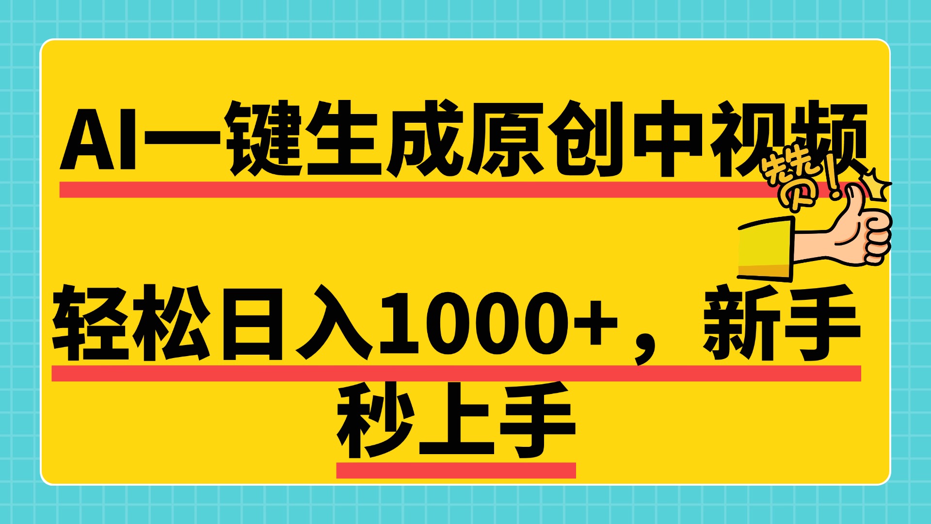 免费无限制，AI一键生成原创中视频，新手小白轻松日入1000+，超简单，可矩阵，可发全平台网创吧-网创项目资源站-副业项目-创业项目-搞钱项目八百网赚