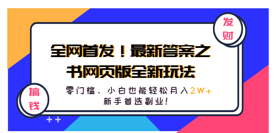 全网首发！最新答案之书网页版全新玩法，配合文档和网页，零门槛、小白也能轻松月入2W+,新手首选副业！网创吧-网创项目资源站-副业项目-创业项目-搞钱项目八百网赚