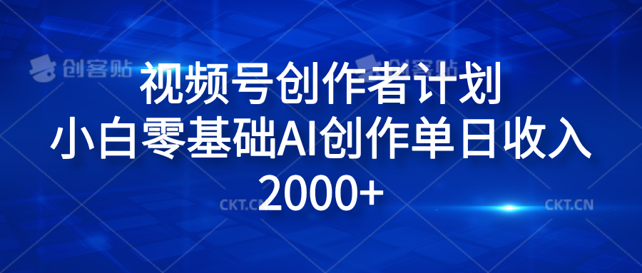 视频号创作者计划，小白零基础AI创作单日收入2000+网创吧-网创项目资源站-副业项目-创业项目-搞钱项目八百网赚