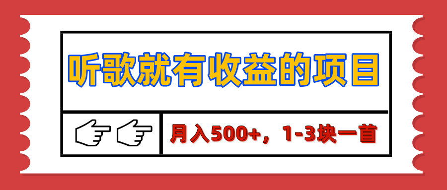 【揭秘】听歌就有收益的项目，月入500+，1-3块一首，保姆级实操教程网创吧-网创项目资源站-副业项目-创业项目-搞钱项目八百网赚