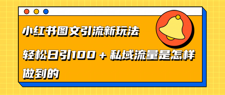 小红书图文引流新玩法，轻松日引流100+私域流量是怎样做到的网创吧-网创项目资源站-副业项目-创业项目-搞钱项目八百网赚