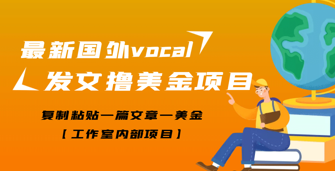 最新国外vocal发文撸美金项目，复制粘贴一篇文章一美金网创吧-网创项目资源站-副业项目-创业项目-搞钱项目八百网赚